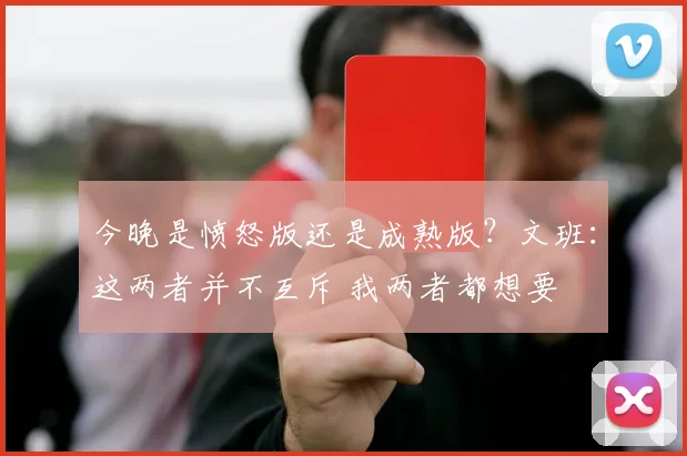 今晚是愤怒版还是成熟版？文班：这两者并不互斥 我两者都想要